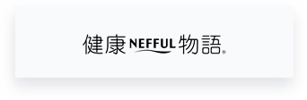 健康NEFFUL物語