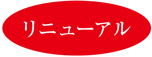 リニューアル