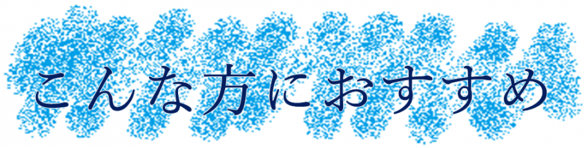 こんな方に